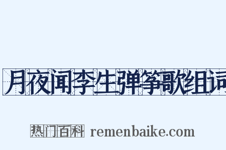月夜闻李生弹筝歌组词是什么意思的图片